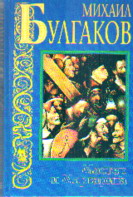 Мастер и Маргарита: Сборник
