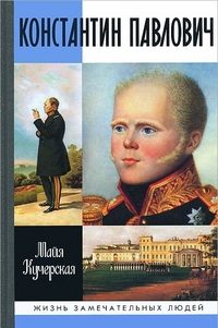 Константин Павлович