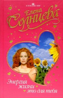 Энергия жизни - это для тебя