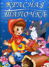 Красная шапочка