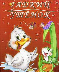 Гадкий утенок