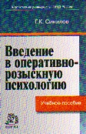 Введение в оперативно-розыскную психологию: Учеб. пособие