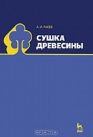Сушка древесины: Учеб. пособие