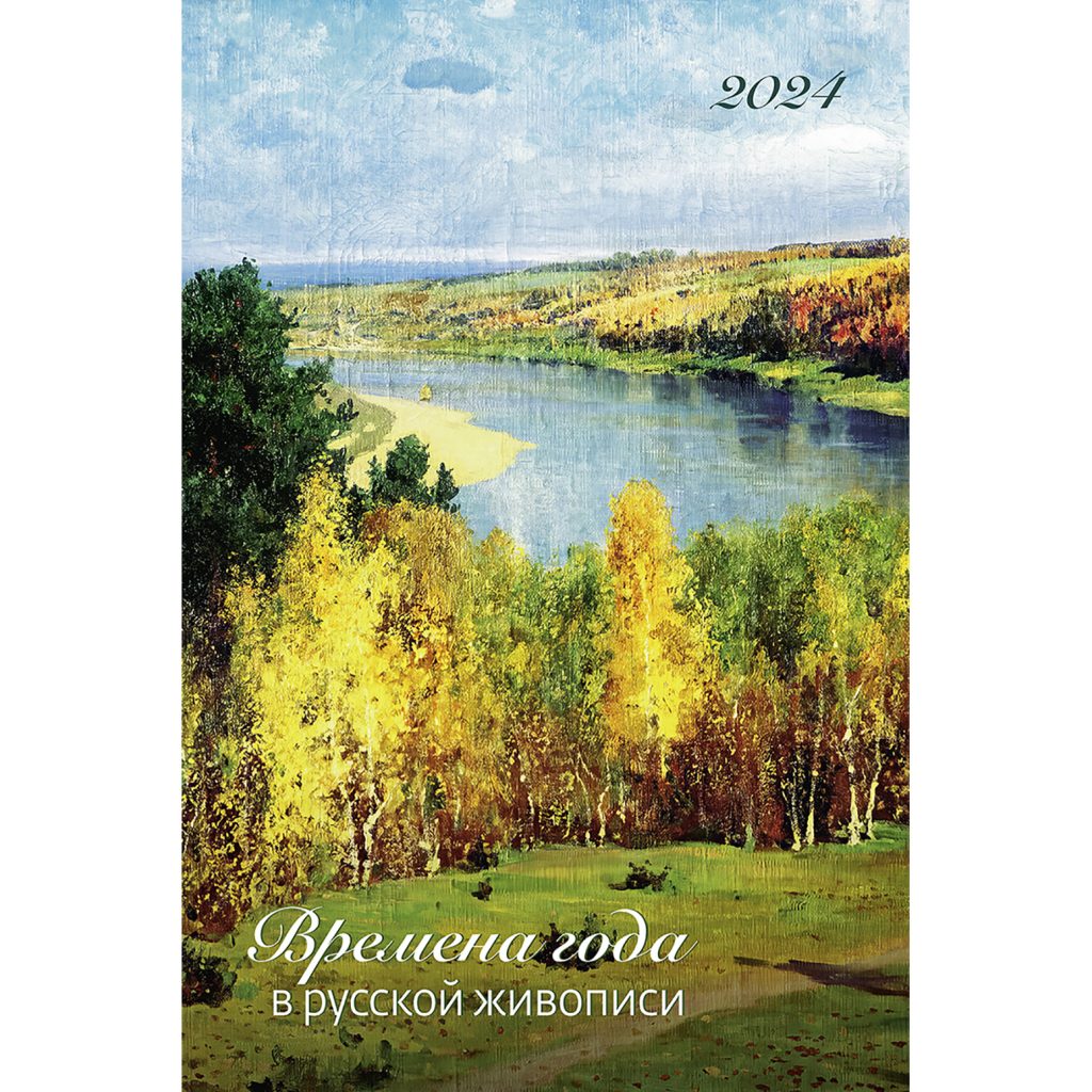 Календарь настенный 2024 Времена года в русской живописи