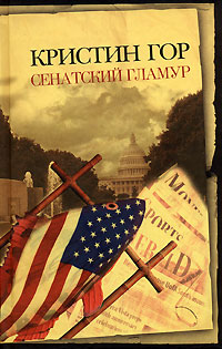 Сенаторский гламур