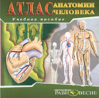 CD Атлас анатомии человека: Учебное пособие
