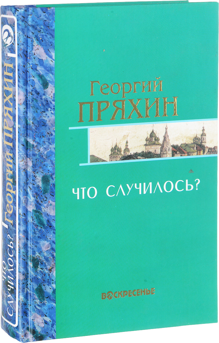 Собрание сочинений. Т. 4: Что случилось?