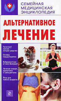 Альтернативное лечение