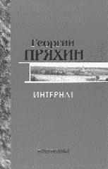 Собрание сочинений: Т.1: Интернат