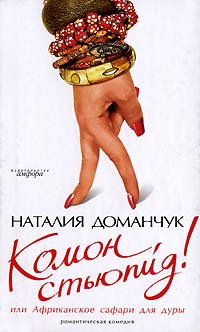 Комон, стьюпид! или Африканское сафари для дуры: Роман
