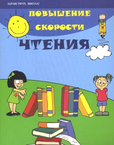 Повышение скорости чтения