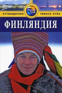 Финляндия: Путеводитель