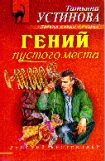 Гений пустого места
