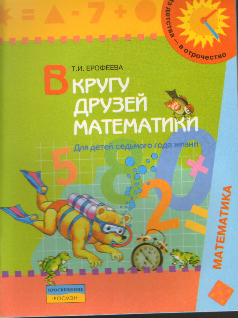 В кругу друзей математики: 7 лет :Тетрадь для индивид. работы с детьми