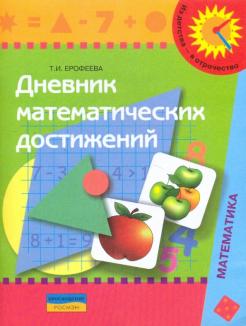 Дневник математический достижений: Пособие по обслед. и развитию мат. предс