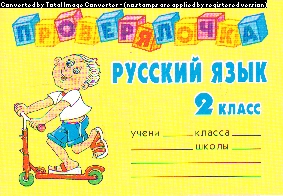Русский язык. 2 класс