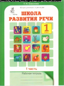 Школа развития речи. 1 кл.: Раб. тетрадь в 2-х частях