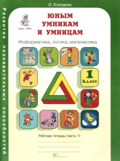 Юным умникам и умницам. 1 класс: Рабочая тетрадь: в 2-х частях: Информатика...(ФГОС)