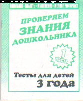 Тесты для детей. 3 года: Ч. 1: Проверяем знания дошкольника
