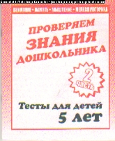 Тесты для детей. 5 лет: Часть 2: Проверяем знания дошкольника