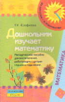 Дошкольник изучает математику. 6-7 лет: Методич. пособие для воспитателей,