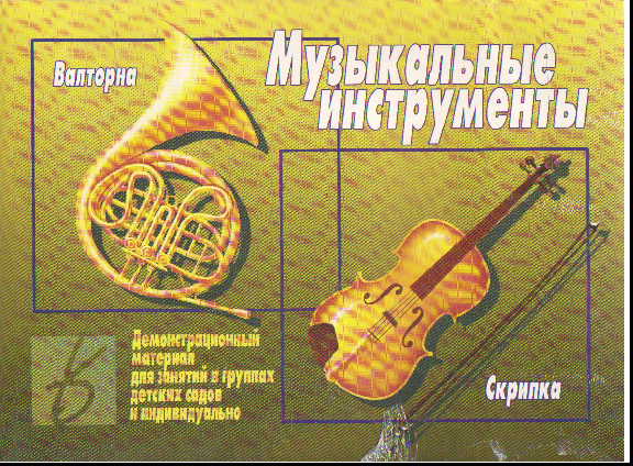 Музыкальные инструменты: Валторна, скрипка