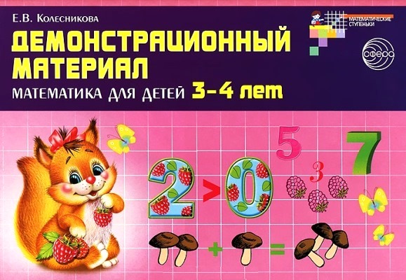 Демонстрационный материал: Математика для детей 3-4 лет