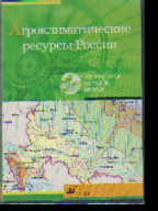 CD Агроклиматические ресурсы России + брошюра с метод. рек. по использ. пр.
