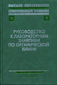 Руководство к лабораторным занятиям по биоорганической химии: пособие для в