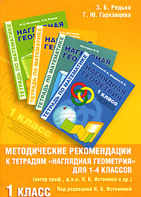 Методические рекомендации к работе с Тетрадями "Наглядная геометрия" 1 кл.
