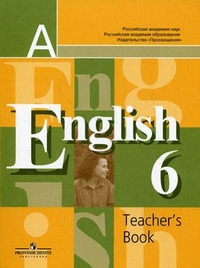 Английский язык (English). 6 кл.: Книга для учителя