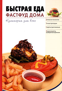 Быстрая еда. Фасфуд дома