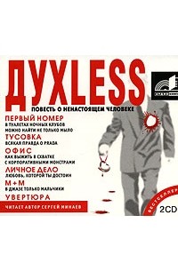 CD Духless. Повесть о ненастоящем человеке