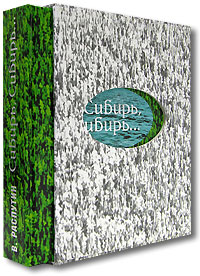 Сибирь, Сибирь... Байкал: Художественно-публицистическое издание