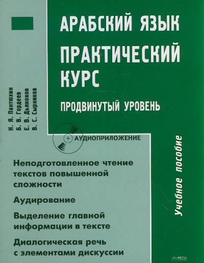 Арабский язык: Практический курс. Продвинутый уровень