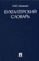 Бухгалтерский словарь
