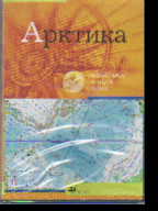 CD Арктика + брошюра с метод.рек. по использованию программы