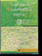 CD Поволжье. Физическая карта + брошюра с метод.рек. по исп. прогр