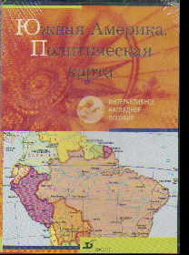 CD Южная Америка. Политическая карта + брошюра с метод.рек. по исп. прогр