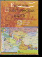 CD Евразия. Политическая карта + брошюра с метод.рек. по исп. прогр