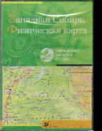 CD Западная Сибирь. Физическая карта + брошюра с метод.рек. по исп. прогр