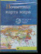 CD Почвенная карта мира + брошюра с метод.рек. по исп. прогр