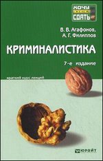 Криминалистика: Краткий курс лекций