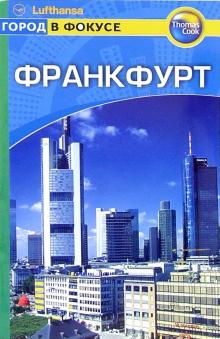 Франкфурт: Путеводитель: Город в фокусе