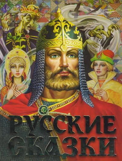 Русские сказки