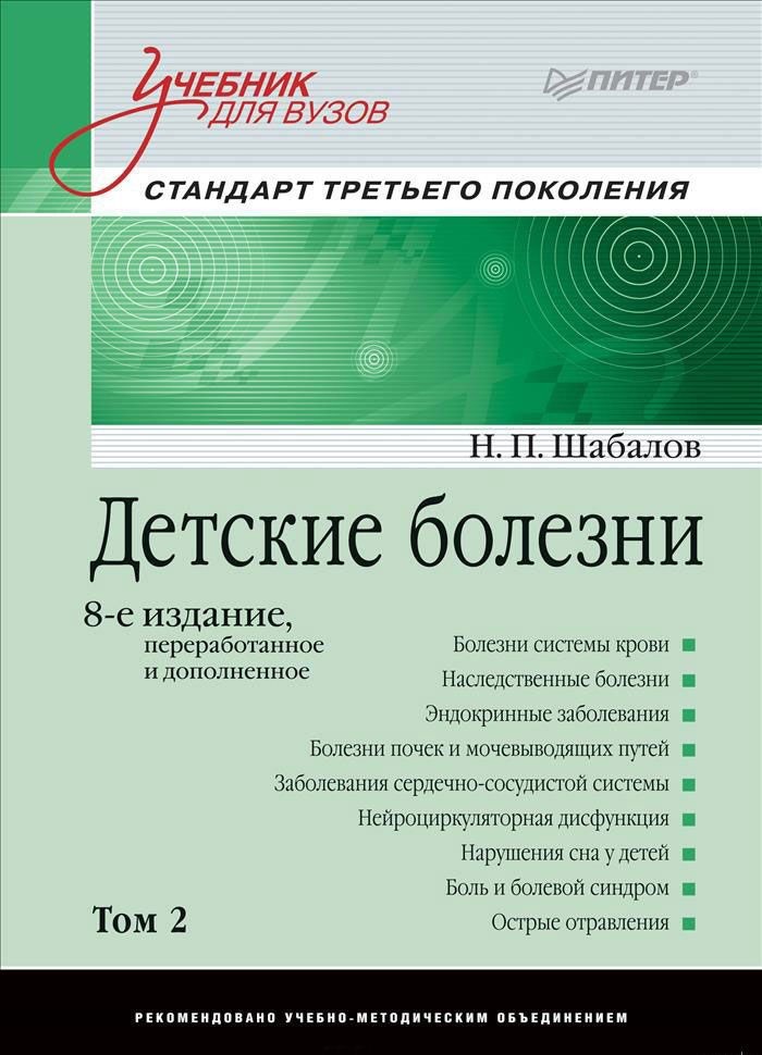 Детские болезни: Т. 2: Учебник для вузов