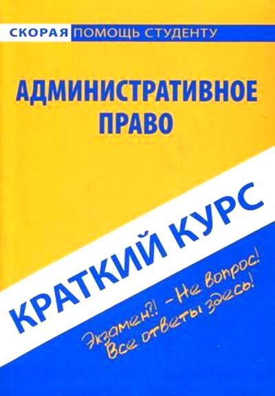 Краткий курс по административному праву: Учеб. пособие