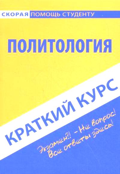 Краткий курс по политологии: Учеб. пособие