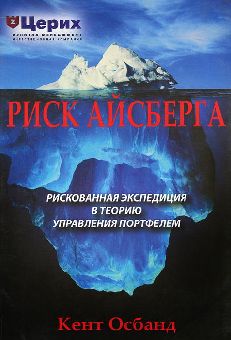 Айсберг риска. Рискованное путешествие в Теорию управления портфелем