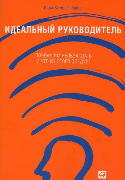Идеальный руководитель: Почему им нельзя стать и что из этого следует